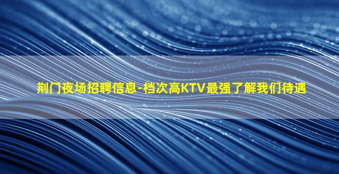 孝感夜场招聘
